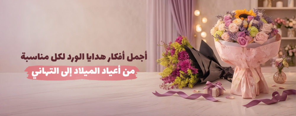 أجمل أفكار هدايا الورد لكل مناسبة: من أعياد الميلاد إلى التهاني