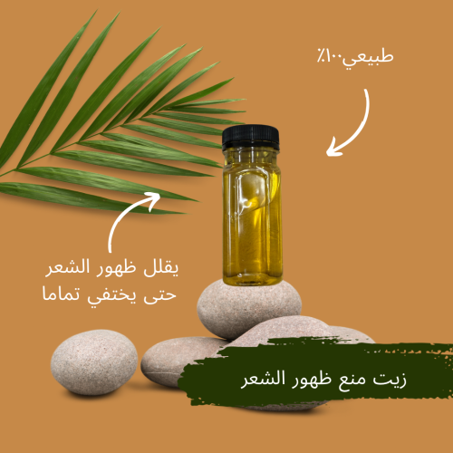 زيت منع ظهور الشعر في الجسم والوجه