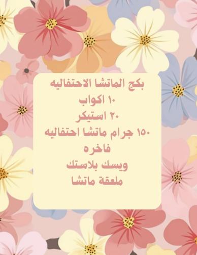 بكج الماتشا مع ملحقاتها
