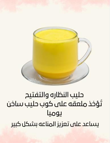 حليب التفتيح والنظاره 150 جرام