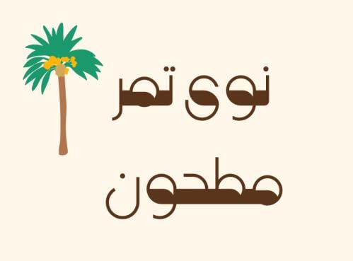 نوى تمر مطحون 50 جرام
