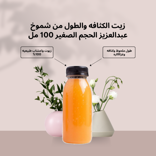 زيت الطول والتكثيف صغير 100 ml