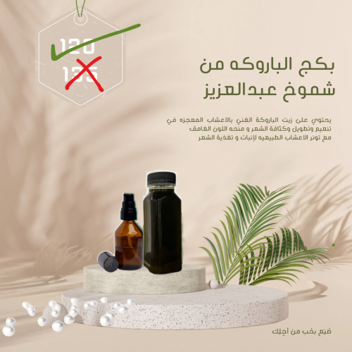 بكج الباروكه زيت واحد 300 ml +تونر