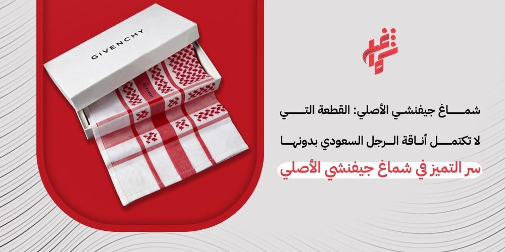 اكتشف شماغ جفنشي الأصلي 2026، الأفضل بين أنواع الشماغ السعودي الرجالي.