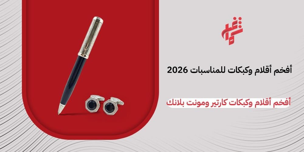 أفخم أقلام وكبكات كارتير ومونت بلانك للمناسبات: دليلك لأناقة