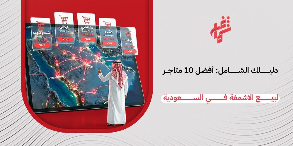 نقدم لك الدليل الشامل قائمة بأفضل 10 متاجر لبيع الأشمغة في السعودية