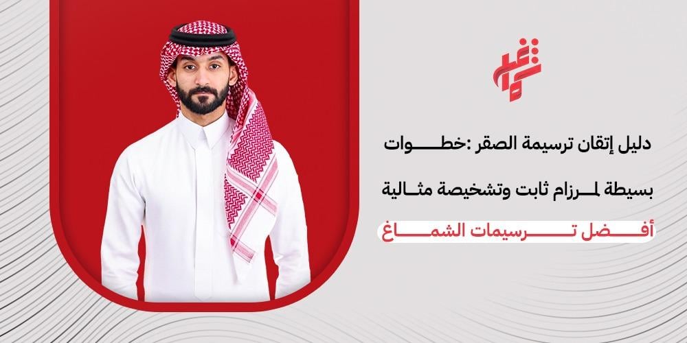 ترسيمات للشماغ السعودي | طريقة لبس الشماغ