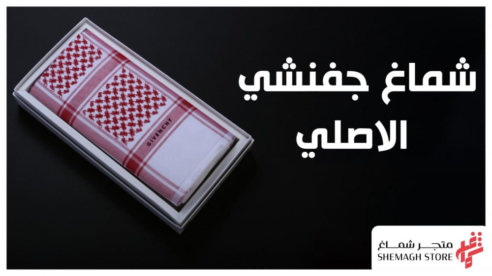شماغ جفنشي الاصلي هو افضل انواع الشماغ السعودي العربي الرجالي في 2023