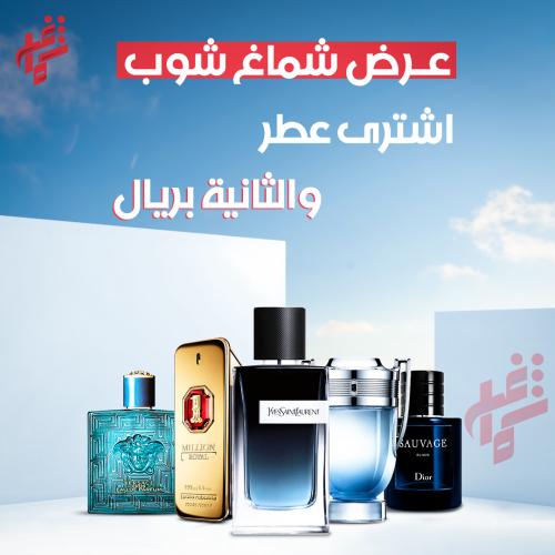 عرض شماغ شوب عطر و الثاني بريال