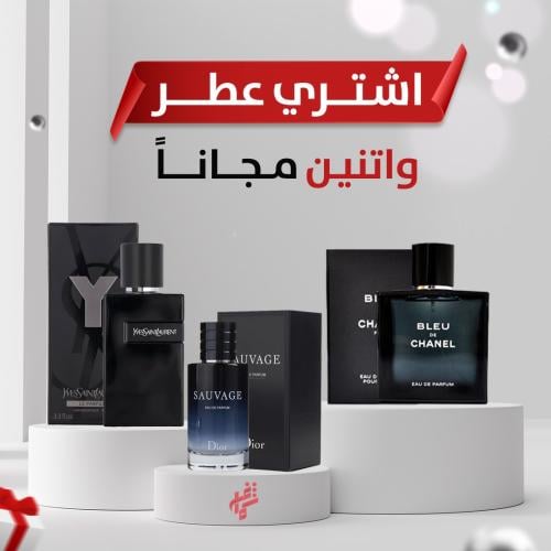 عرض الموسم عطر مميز + عطرين من اختيارك مجانا