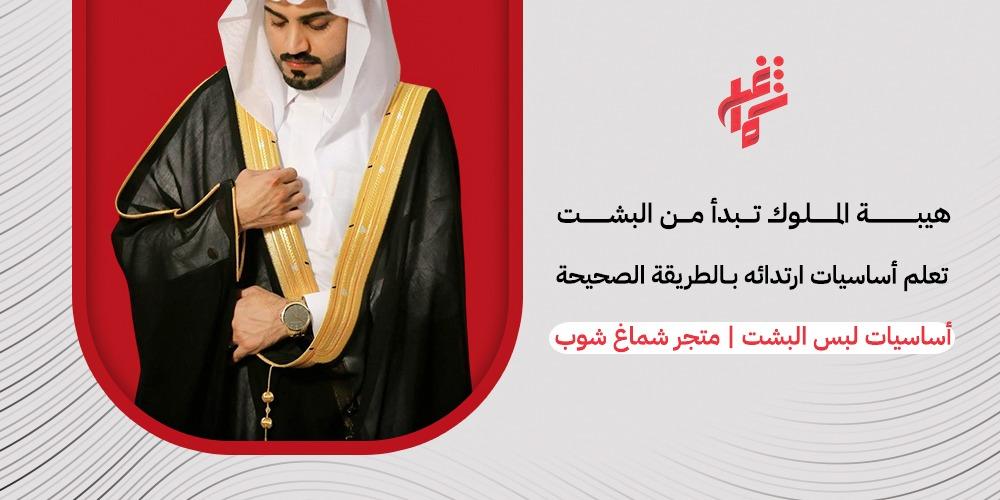 أساسيات لبس البشت تعلم الطريقة الصحيحة لارتداء البشت بأسلوب أنيق