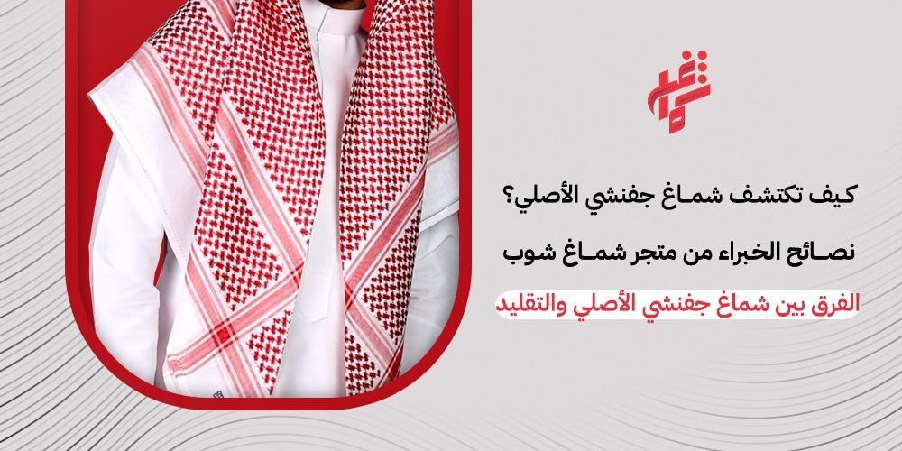 كيف اعرف شماغ جفنشي الاصلي من التقليد - متجر شماغ شوب