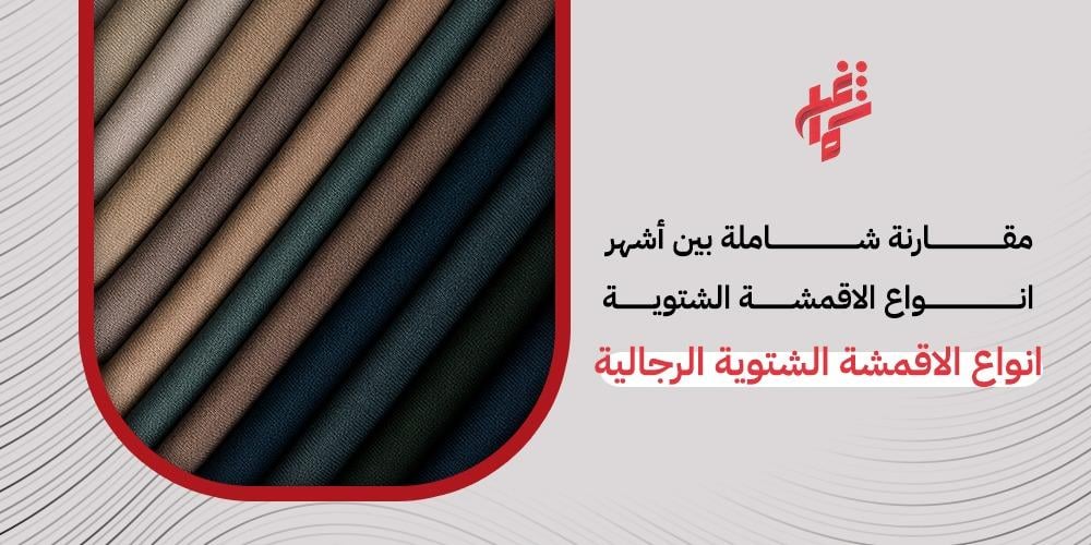 أنواع الأقمشة الشتوية الرجالية وكيف تختار الخامة الافضل