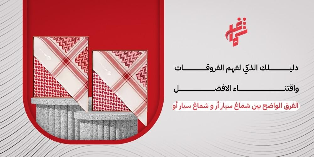 الفرق بين شماغ سيار r و o: تعرف على أهم الفروق وأيهما الأنسب والأفضل!