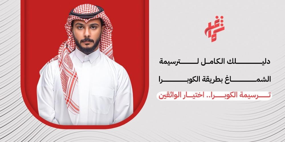 سر الترسيمة الجريئة: طريقة عمل "ترسيمة الكوبرا" بثبات مثالي