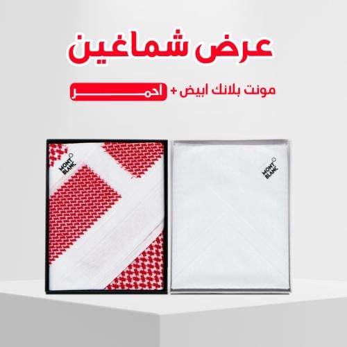 عرض شماغ مونت بلانك و الثاني هدية