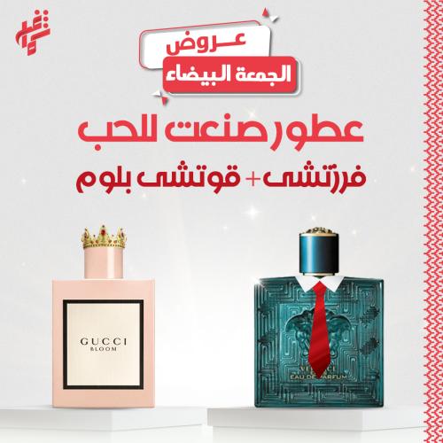 عروض العطور العالمية عطر فرزاتشي + عطر قوتشي بلوم