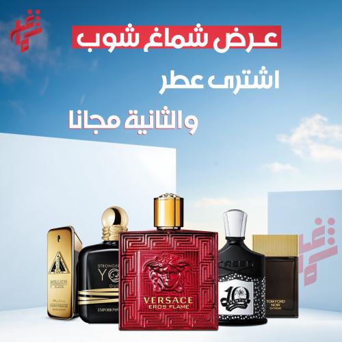 العرض الرجالي عطر مميز وعطر من اختيارك