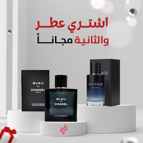 عطر عليك وعطر علينا ( سوفاج + بلو شانيل )