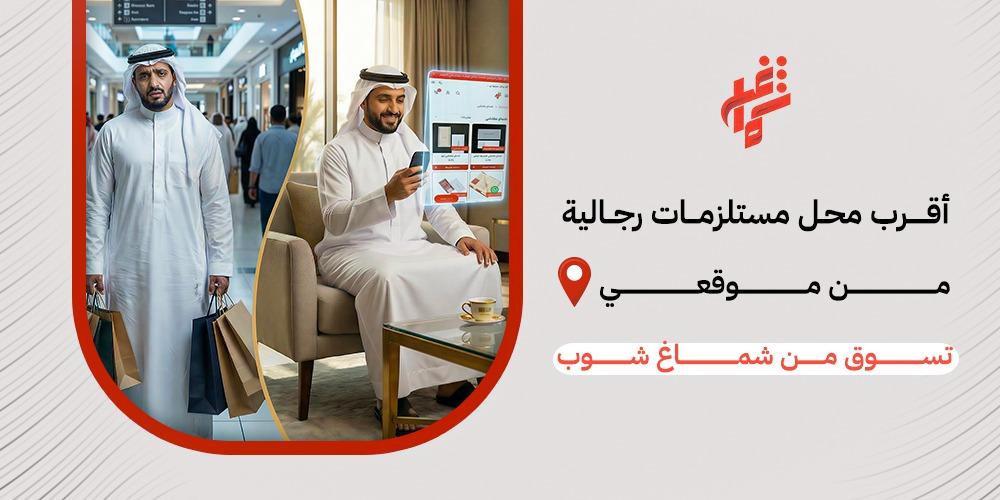 أقرب محل مستلزمات رجالية من موقعي – تسوق  من شماغ شوب