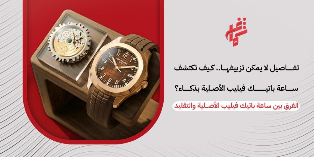 كيف اعرف ساعة باتيك فيليب الأصلية - متجر شماغ شوب
