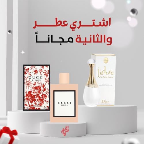 عطر عليك وعطر علينا عطر ديور وقوتشي بلوم