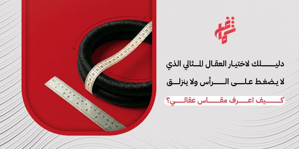 دليلك الشامل لمعرفة مقاس العقال الصحيح : سر أناقة وثبات الشماغ