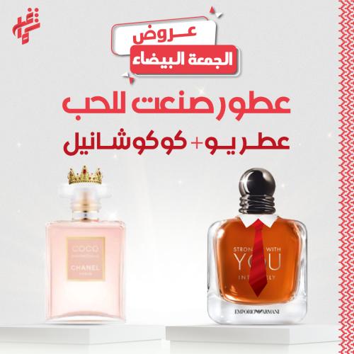 عروض العطور العالمية عطر يو انتنس + عطر شانيل