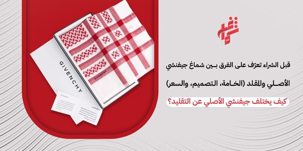الفرق بين شماغ جيفنشي الاصلي والتقليد