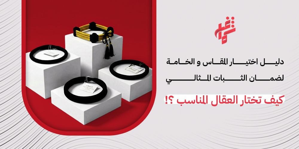 كيف تختار العقال المناسب| دليل اختيار المقاس و الخامة لضمان الثبات