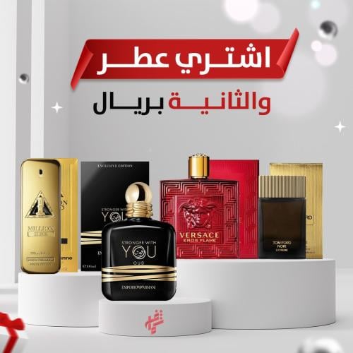 العرض الرجالي عطر مميز و الثاني بريال