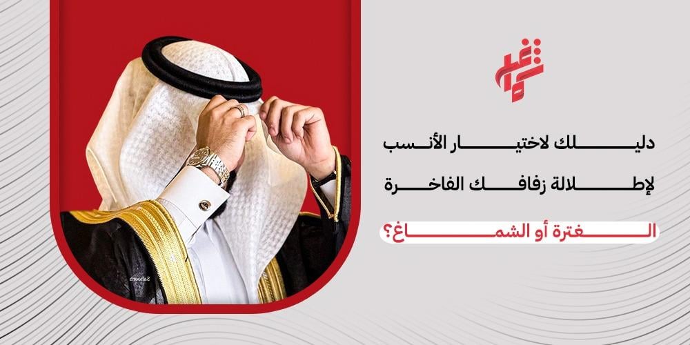 الغترة أو الشماغ؟ دليلك لاختيار الأنسب لإطلالة زفافك الفاخرة