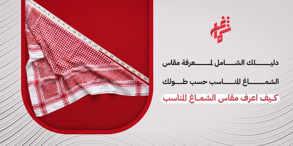 مقاسات الشماغ الأمثل: دليل شامل لاختيار الحجم المناسب لشماغك