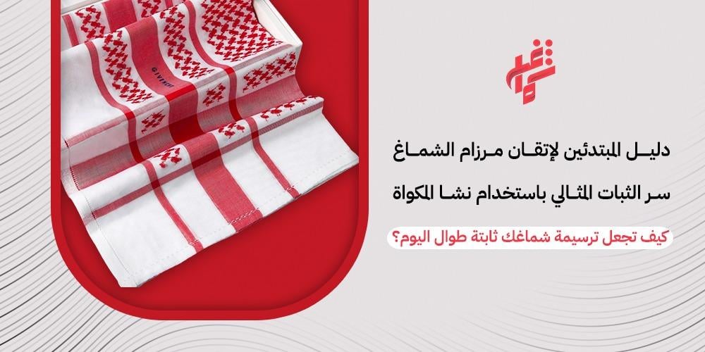 تعرف على سر ثبات ترسيمة الشماغ للمبتدئين باستخدام نشا المكواة مع شماغ