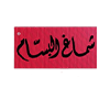البسام Al-Bassam