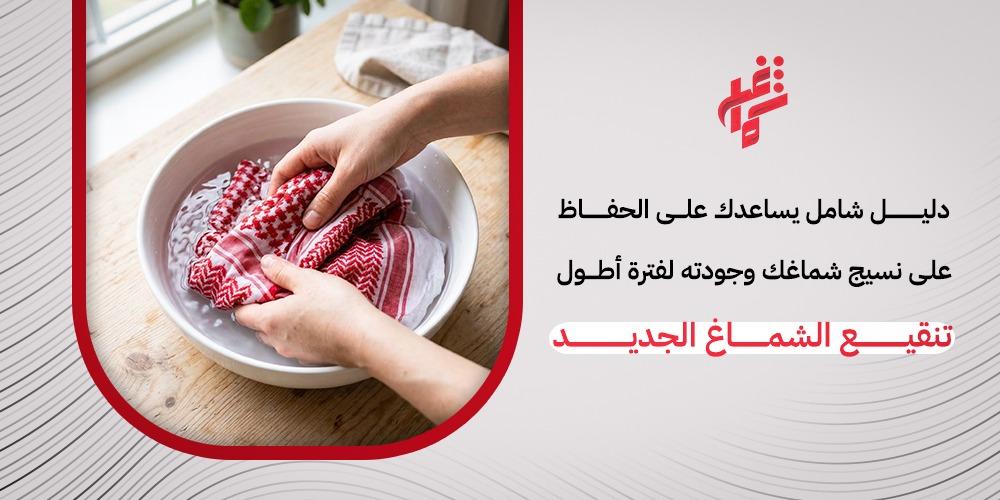 تنقيع الشماغ الجديد: دليل شامل لغسل الشماغ للحفاظ على نسيجه وفخامته