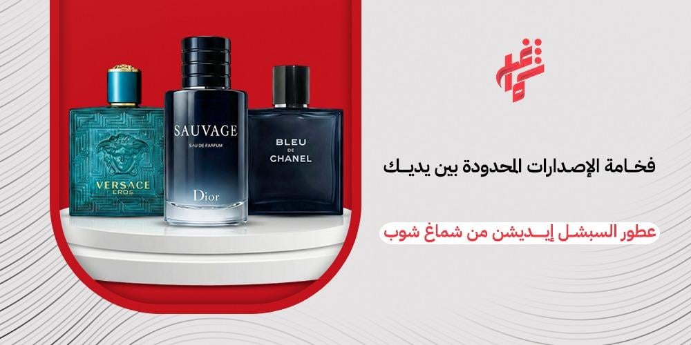 كل ما تحتاج معرفته عن عطور السبشل إيديشن — متجر شماغ شوب