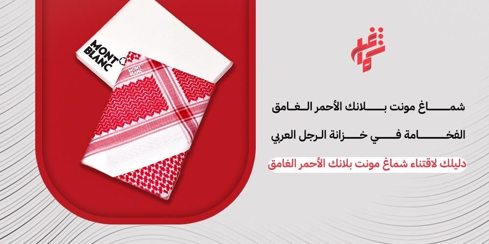 اكتشف شماغ مونت بلانك الأحمر الغامق – أناقة وجودة فائقة للرجال