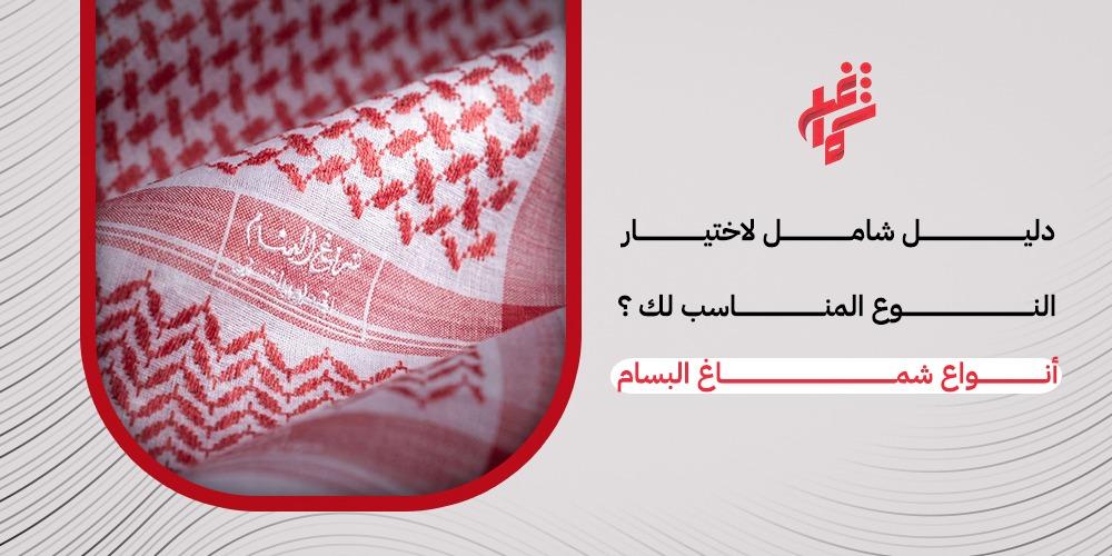 اكتشف أفضل انواع شماغ البسام الأصلية من البسام شماغ