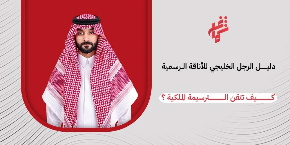 اكتشف سر إتقان الترسيمة الملكية! دليلك للحصول على لفّة شماغ ثابتة