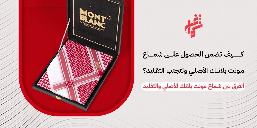 الفرق بين شماغ مونت بلانك الاصلي والتقليد - متجر شماغ شوب