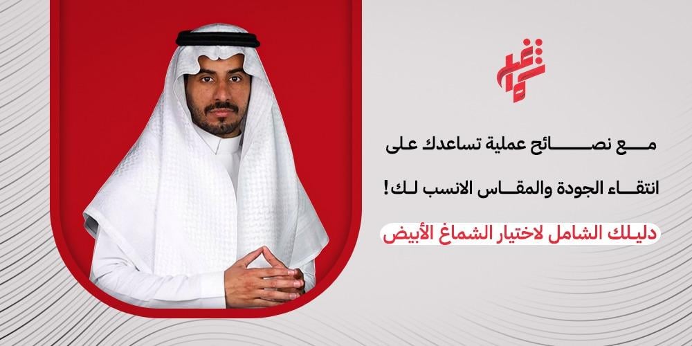 افضل شماغ ابيض – دليلك الشامل لاختيار الشماغ الأبيض المثالي في السعودية 2026