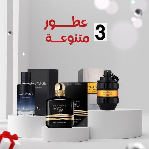 عطر sauvage+عطر you + عطر icebomb = اقوي مجموعه عط...