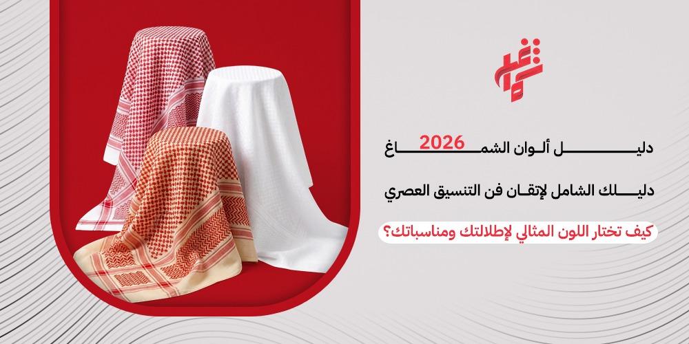 دليلك الشامل لالوان الشماغ: بين أصالة التاريخ وفخامة الأناقة العصرية