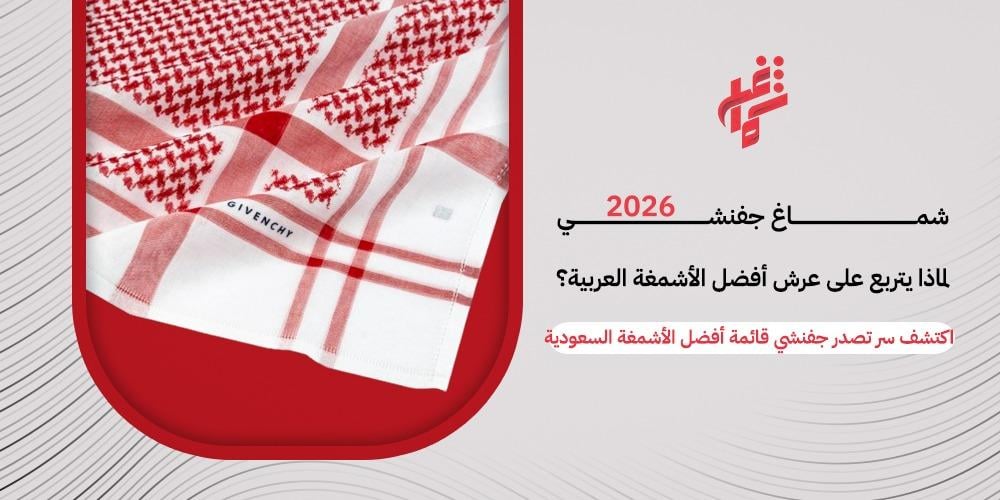 اكتشف شماغ جفينشي الرسمي – قطعة فاخرة تجمع بين التراث العربي والأناقة