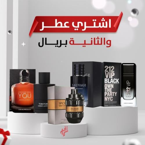 العرض الذهبي عطر مميز و الثاني بريال