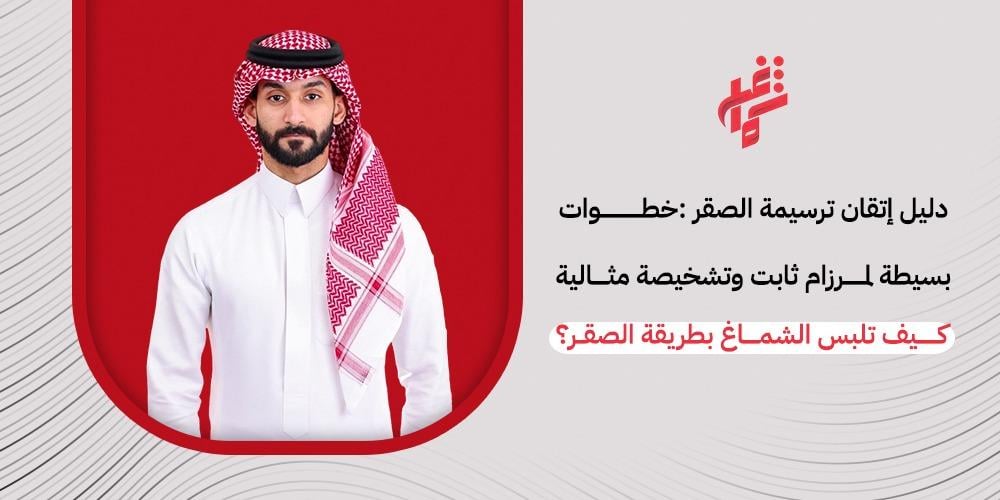 كيف تلبس الشماغ بطريقة الصقر؟