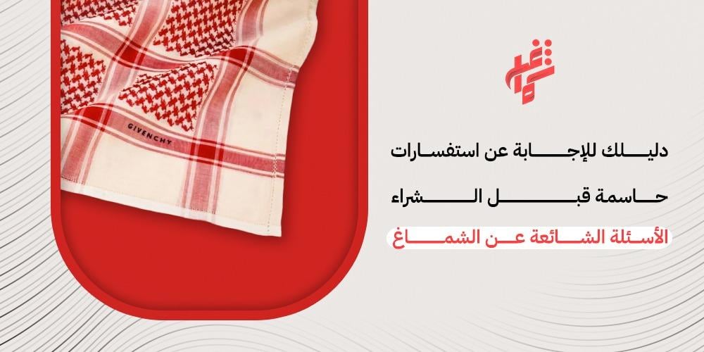 الأسئلة الشائعة عن الشماغ: دليلك للإجابة عن استفسارات حاسمة قبل الشراء