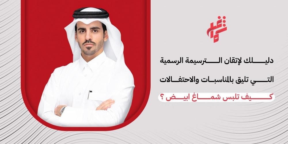 كيف ترسم بالشماغ الابيض ؟ سر ثبات ترسيمة البكارية