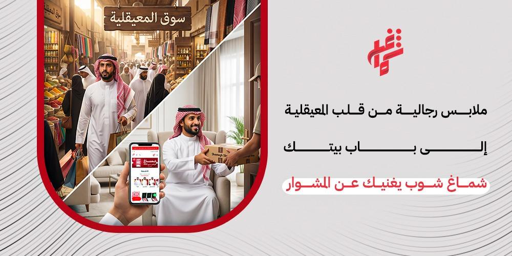 ملابس رجالية من قلب المعيقلية إلى باب بيتك – شماغ شوب يغنيك عن المشوار